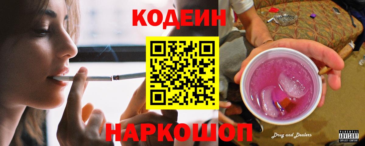 Кодеиновый сироп Lean Purple Drank  Кодеин Purple Drank  Новокубанск  Вход с VPN 